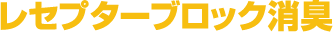レセプターブロック消臭