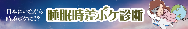 睡眠時差ボケ診断