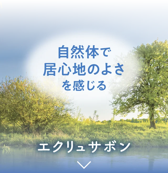 自然体で居心地のよさを感じる エクリュサボン
