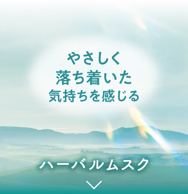 やさしく落ち着いた気持ちを感じる ハーバルムスク