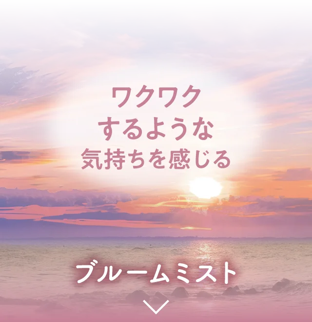 ワクワクするような気持ちを感じる ブルームミスト