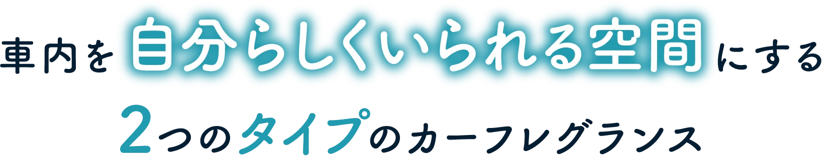 車内を自分らしくいられる空間にする 2つのタイプのカーフレグランス