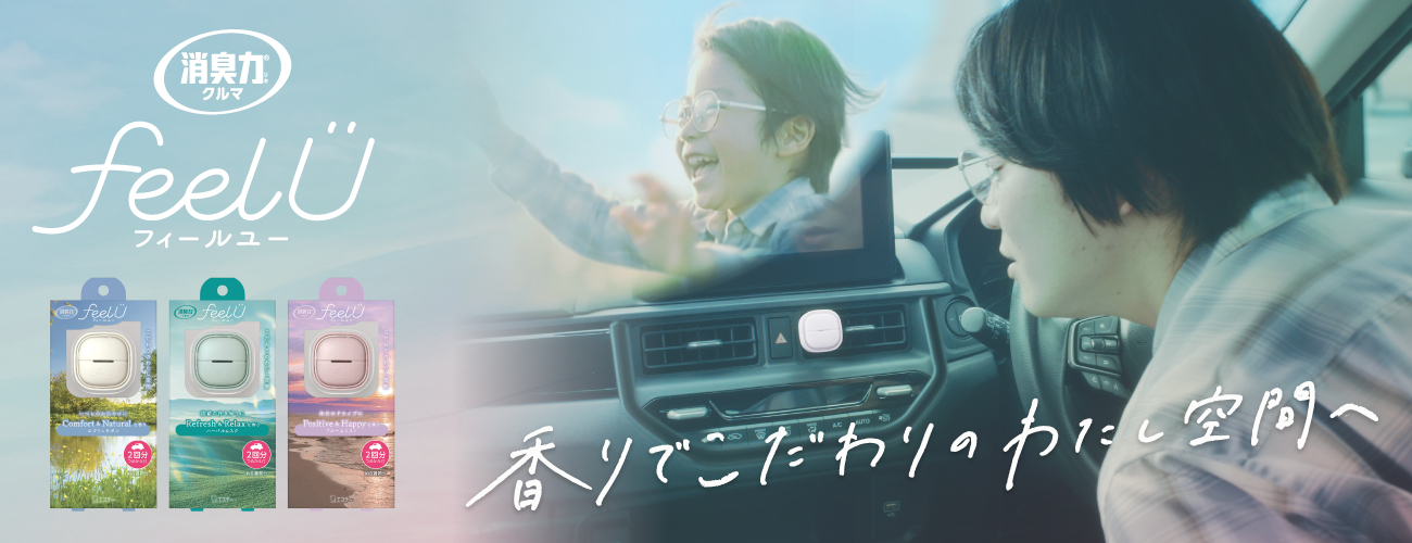消臭力 クルマ用 feelU フィールユー 香りでこだわりのわたし空間へ