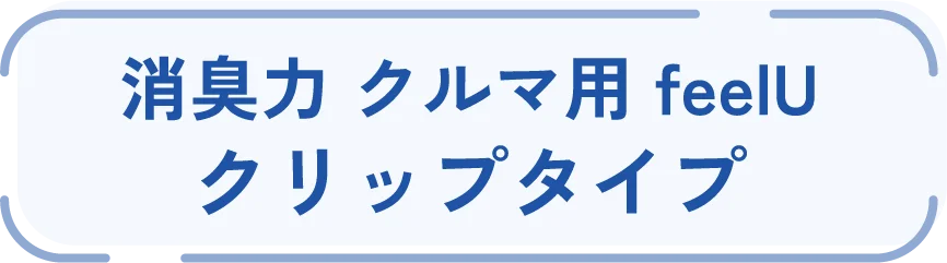 消臭力 クルマ用 feelU クリップタイプ