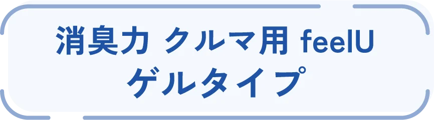 消臭力 クルマ用 feelU ゲルタイプ