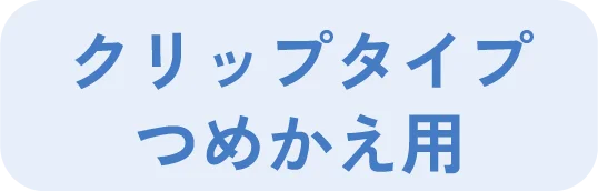 クリップタイプ つめかえ用