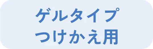 ゲルタイプ つけかえ用
