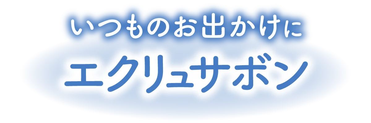 いつものお出かけにエクリュサボン