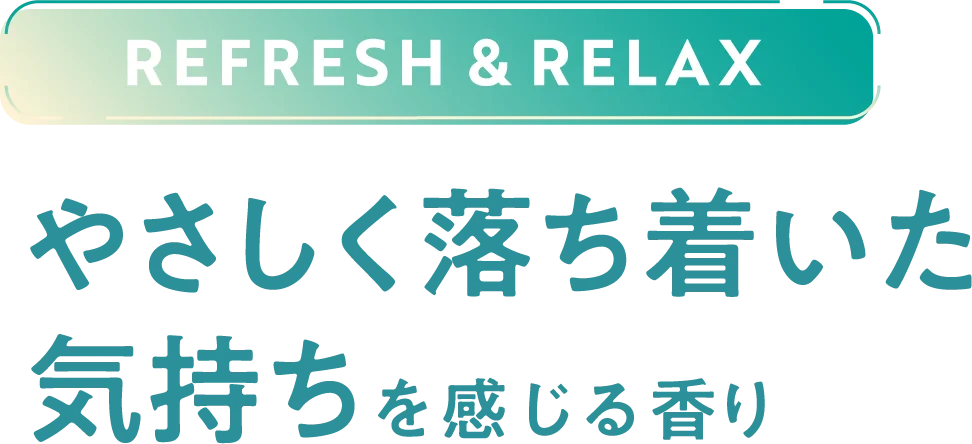REFRESH & RELAX やさしく落ち着いた気持ちを感じる香り