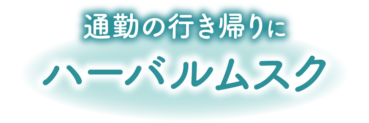 通勤の行き帰りにハーバルムスク