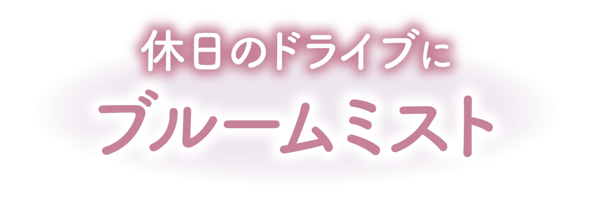 休日のドライブにブルームミスト