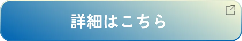 詳細はこちら