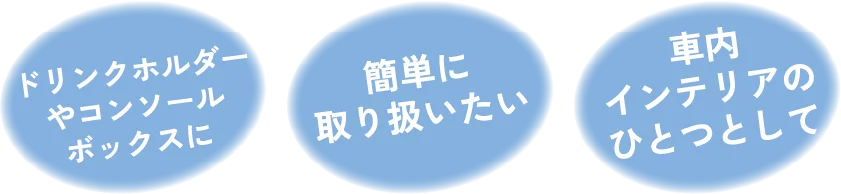 ドリンクホルダーやコンソールボックスに 簡単に取り扱いたい 車内インテリアのひとつとして