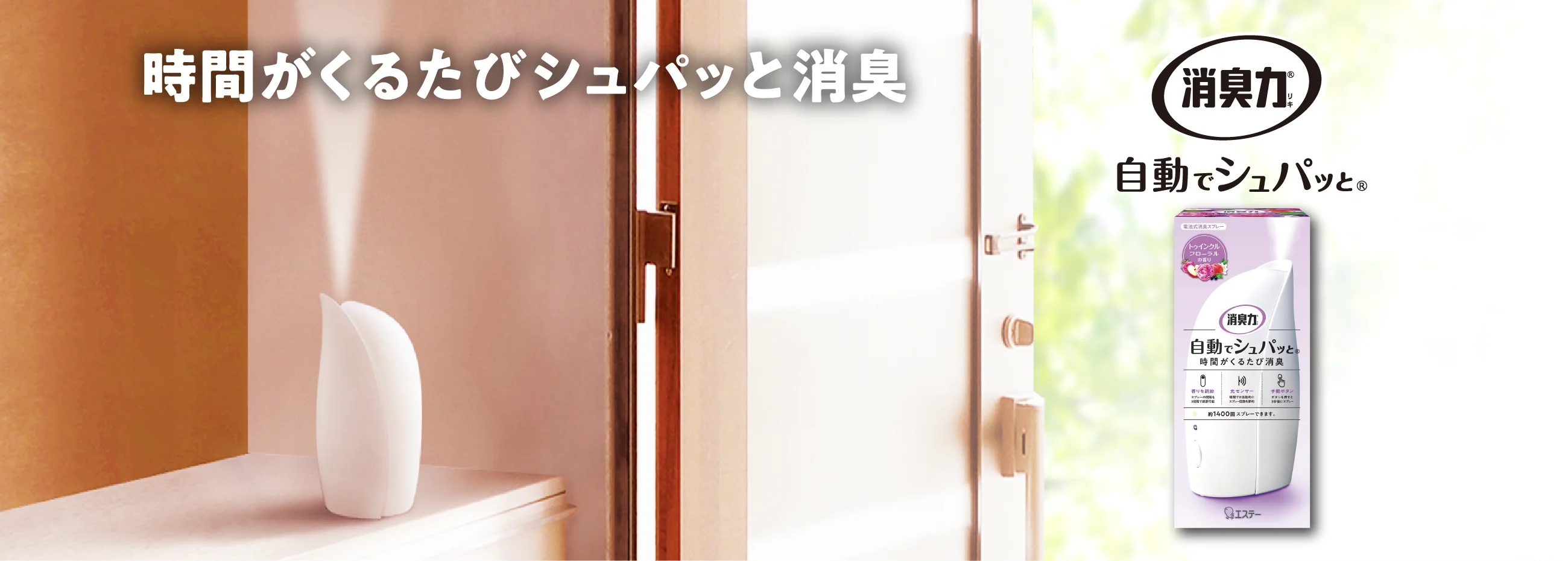 時間がくるたびシュパッと消臭 消臭力 自動でシュパッと
