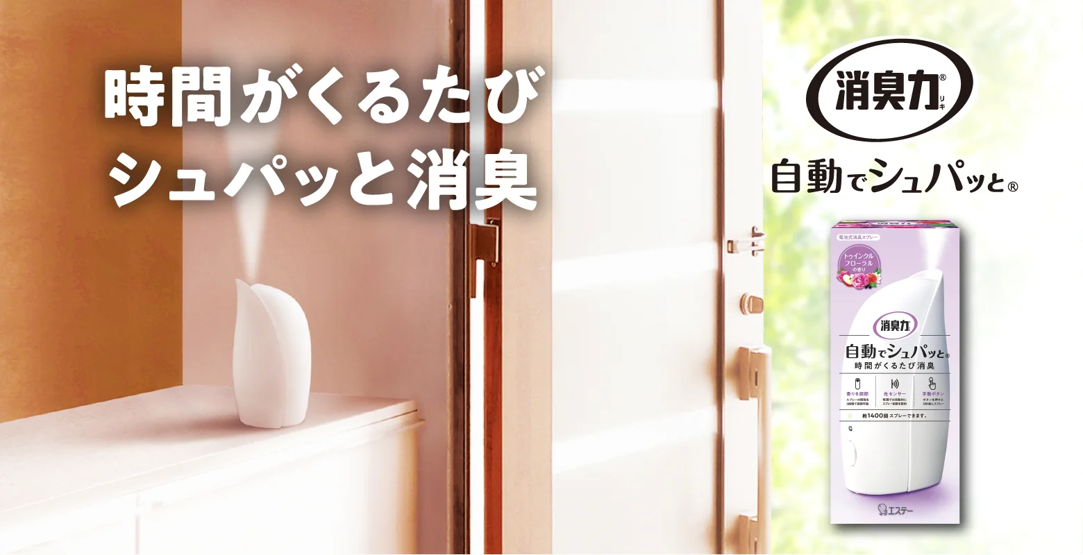 時間がくるたびシュパッと消臭 消臭力 自動でシュパッと