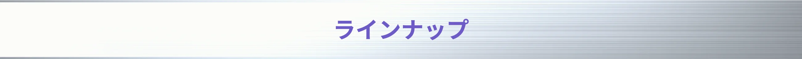 ラインナップ