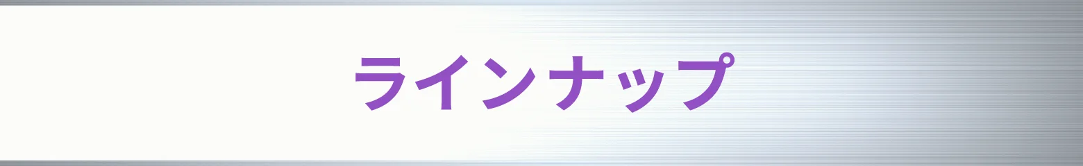 ラインナップ