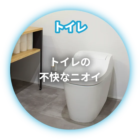 トイレ トイレの不快なニオイ
