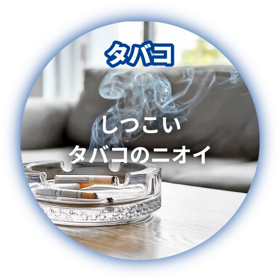 タバコ しつこいタバコのニオイ