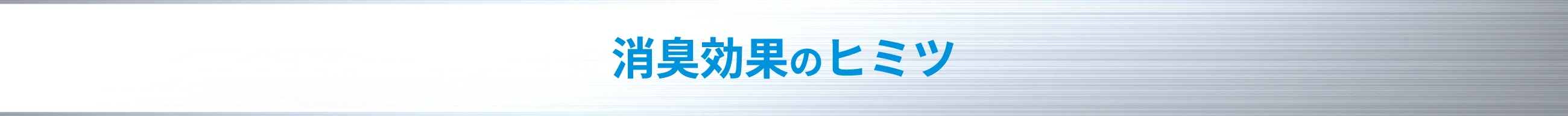 消臭効果のヒミツ