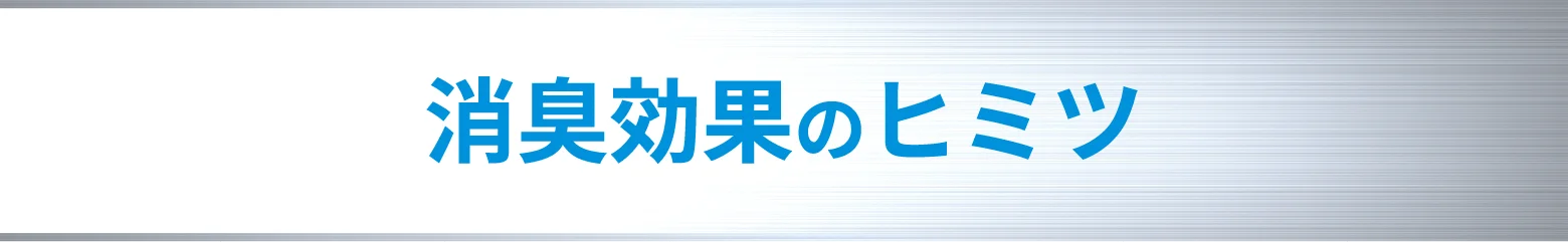 消臭効果のヒミツ
