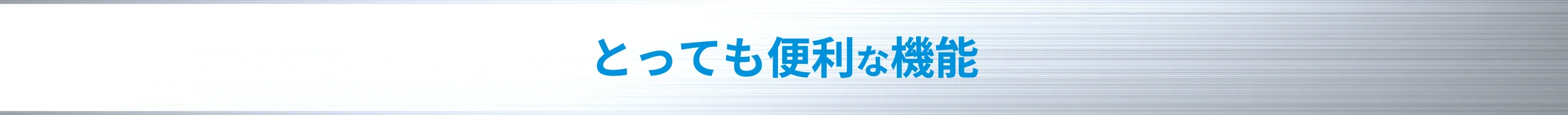 とっても便利な機能