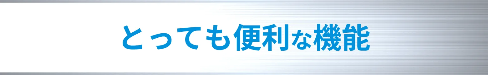 とっても便利な機能