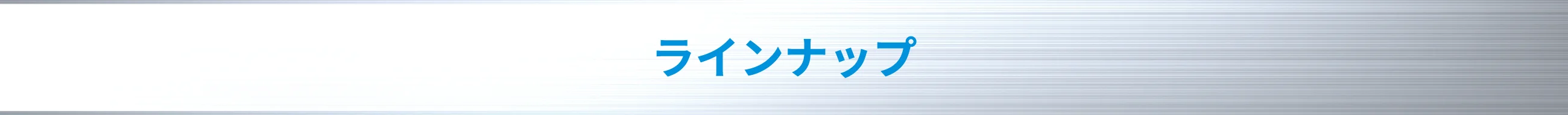 ラインナップ
