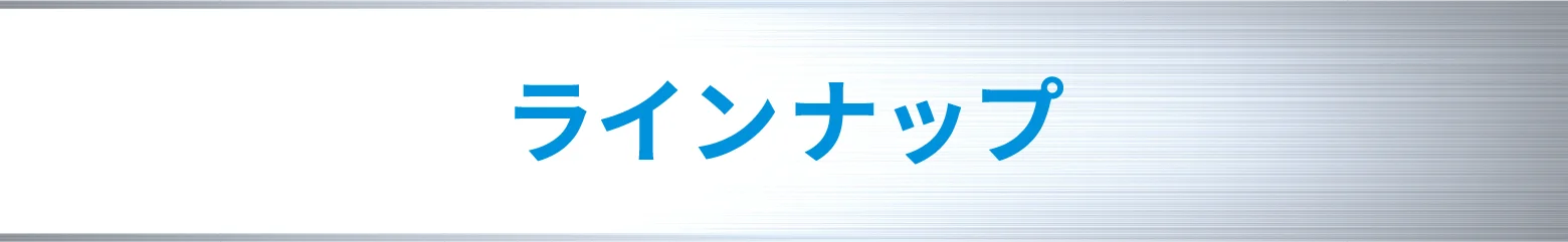 ラインナップ