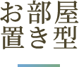 お部屋 置き型