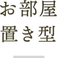 お部屋 置き型