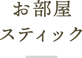 お部屋 スティック