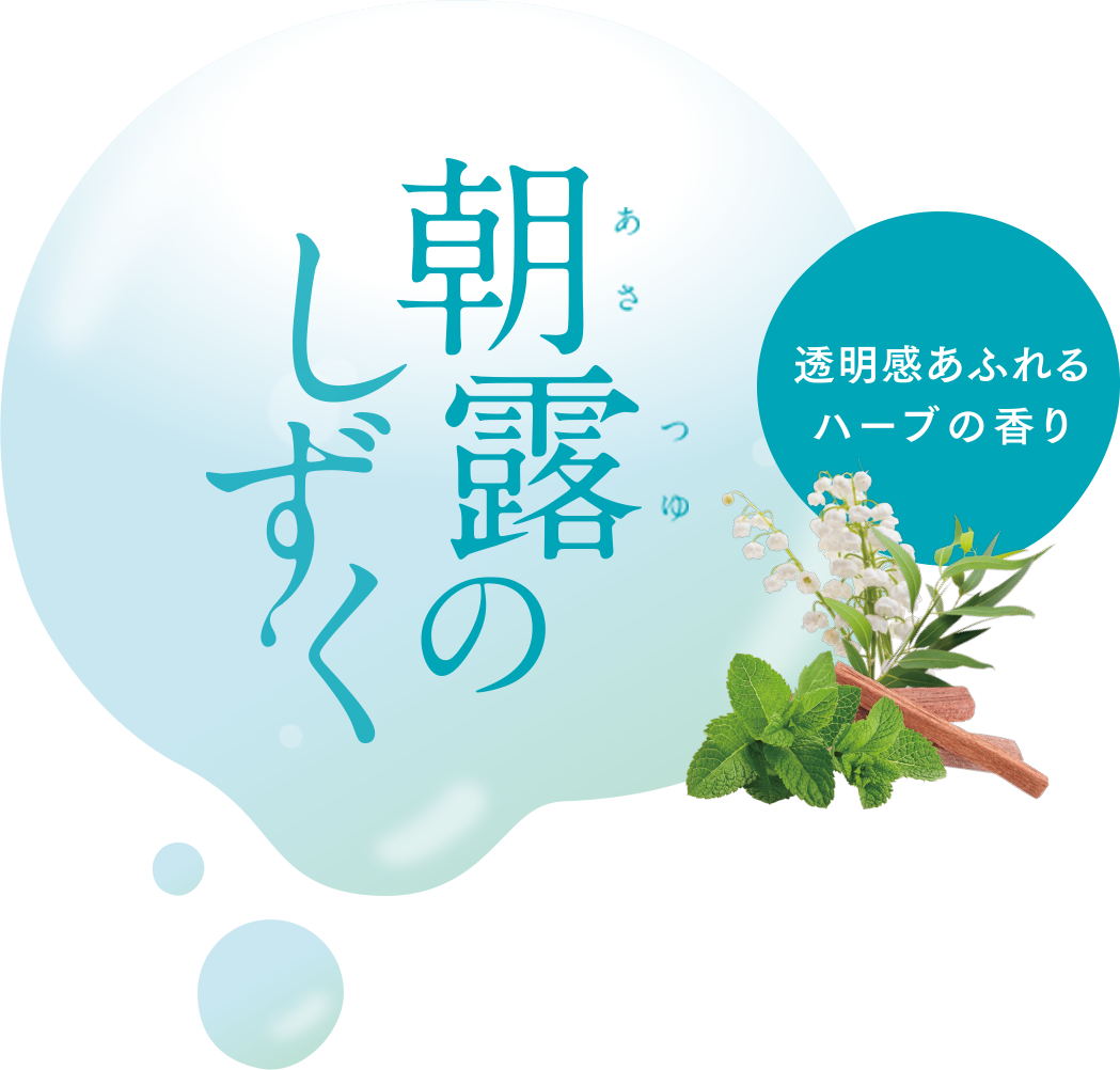 朝露のしずく 透明感あふれるハーブの香り
