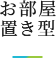 お部屋 置き型