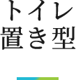 トイレ 置き型