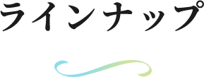 ラインナップ