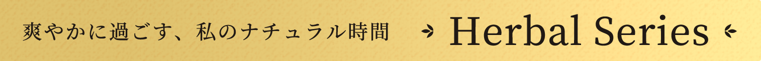爽やかに過ごす、私のナチュラル時間 Herbal Series
