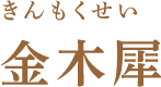 金木犀(きんもくせい)