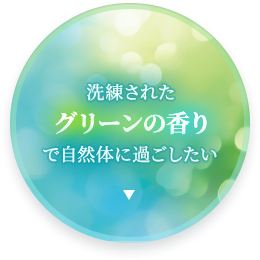 洗練されたグリーンの香りで自然体に過ごしたい
