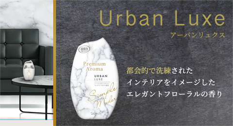 Urban Luxe アーバンリュクス 都会的で洗練された インテリアをイメージした エレガントフローラルの香り