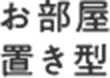 お部屋 置き型