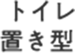 トイレ 置き型