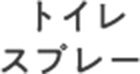 トイレ スプレー