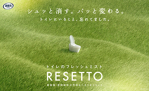 消臭力 トイレのフレッシュミスト RESETTO