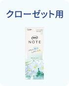 クローゼット用