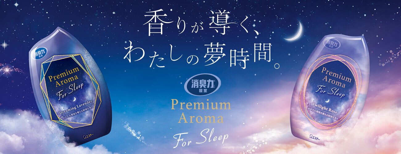 香りが導く、夢時間。消臭力寝室 Premium Aroma For Sleep