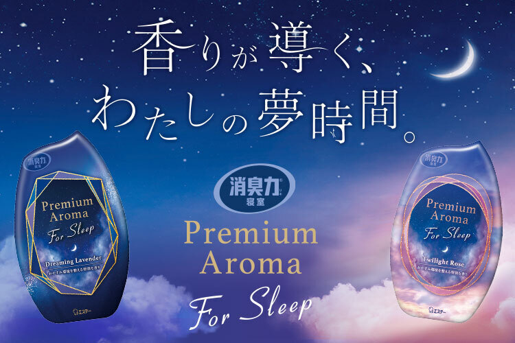 香りが導く、夢時間。消臭力寝室 Premium Aroma For Sleep