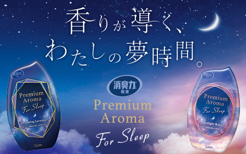 香りが導く、夢時間。 消臭力寝室 Premium Aroma For Sleep