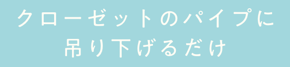 クローゼットのパイプにかけるだけ